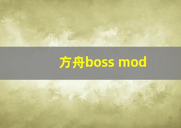 方舟boss mod